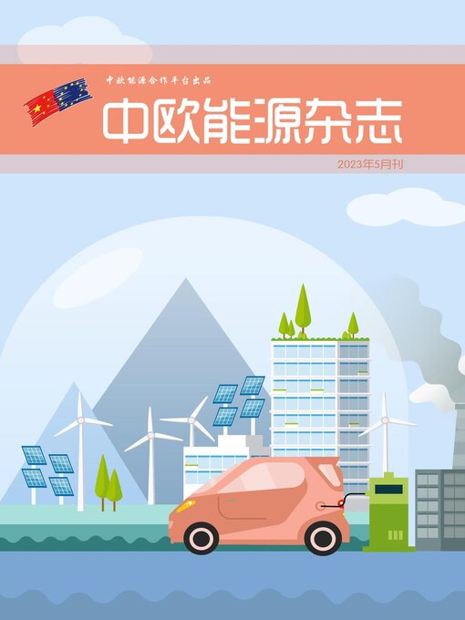 Title details for 中欧能源杂志2023年5月刊 by EU-China Energy Cooperation Platform Project - Available